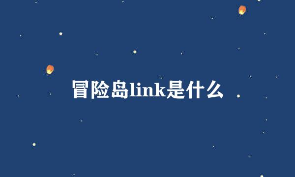 冒险岛link是什么