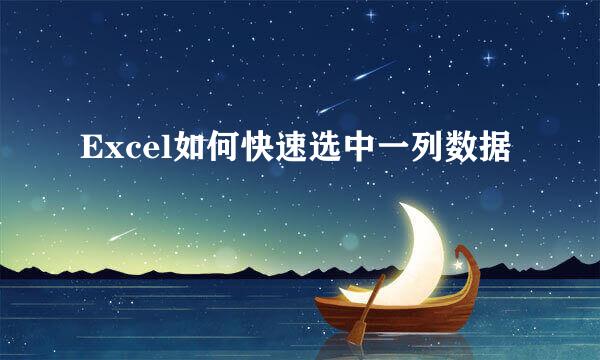 Excel如何快速选中一列数据