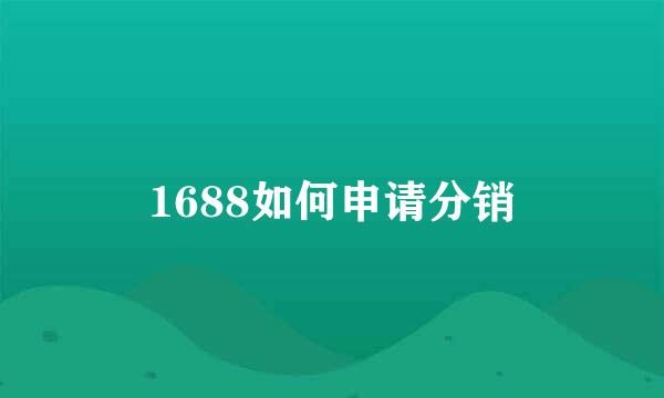 1688如何申请分销