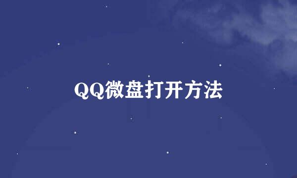 QQ微盘打开方法