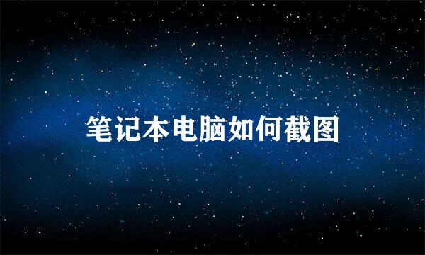 笔记本电脑如何截图