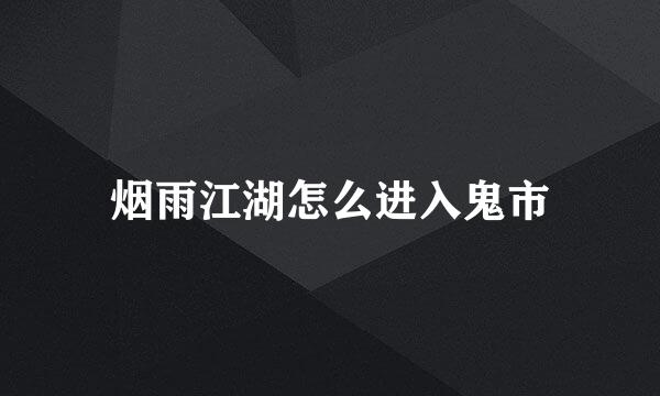 烟雨江湖怎么进入鬼市