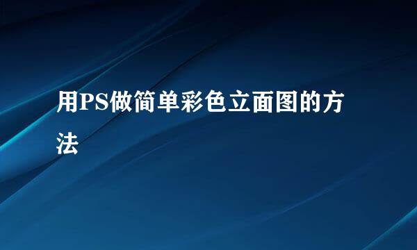 用PS做简单彩色立面图的方法