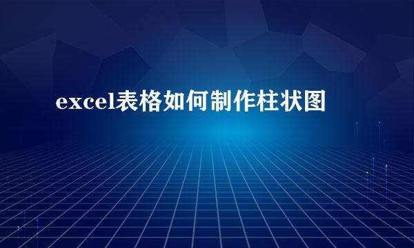 excel表格如何制作柱状图