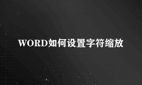 WORD如何设置字符缩放