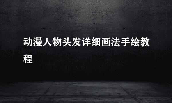 动漫人物头发详细画法手绘教程