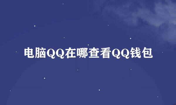 电脑QQ在哪查看QQ钱包