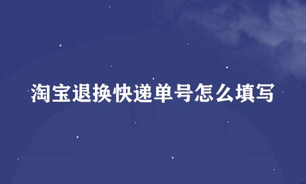 淘宝退换快递单号怎么填写