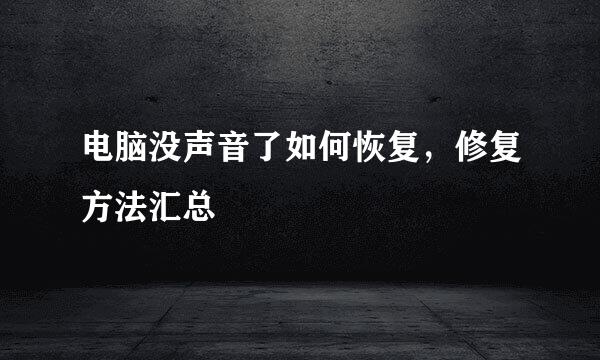 电脑没声音了如何恢复，修复方法汇总