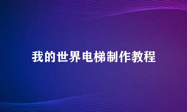 我的世界电梯制作教程