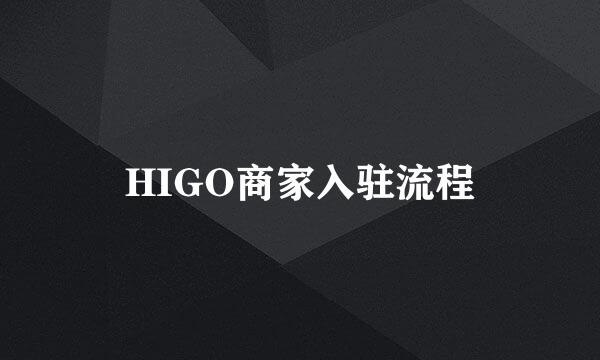 HIGO商家入驻流程