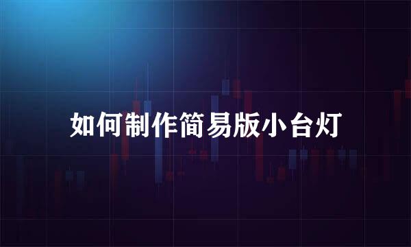 如何制作简易版小台灯
