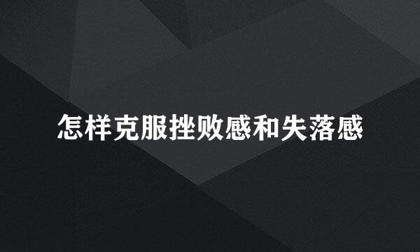 怎样克服挫败感和失落感