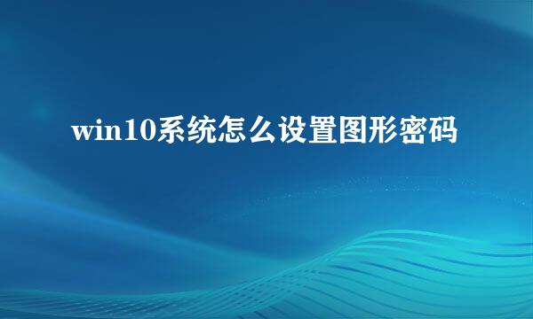 win10系统怎么设置图形密码