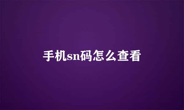 手机sn码怎么查看