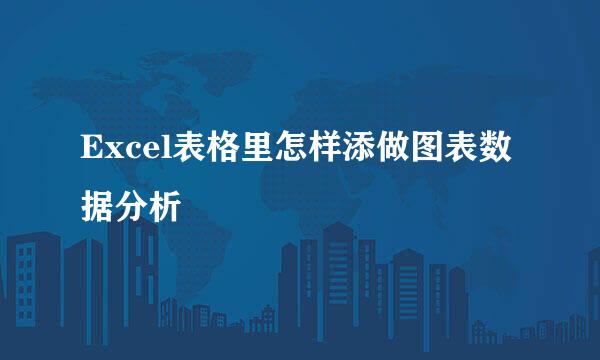 Excel表格里怎样添做图表数据分析