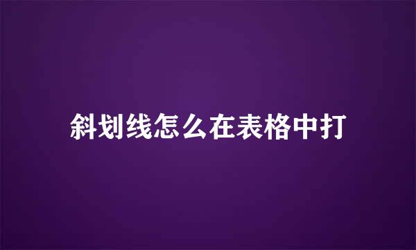 斜划线怎么在表格中打