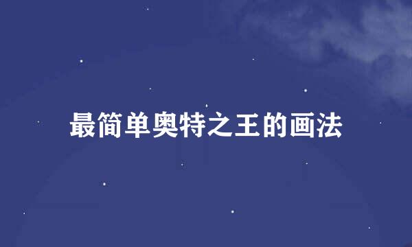 最简单奥特之王的画法