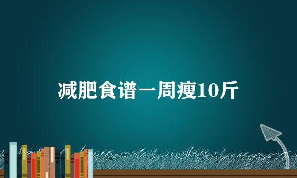 减肥食谱一周瘦10斤