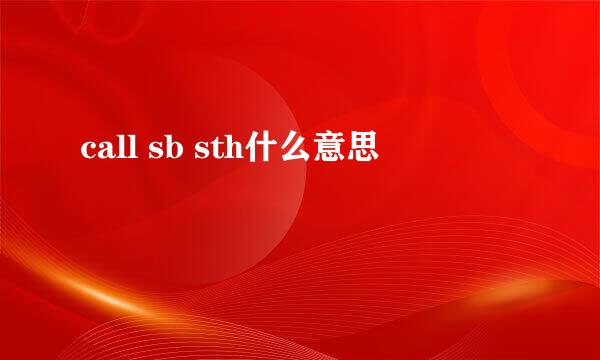 call sb sth什么意思