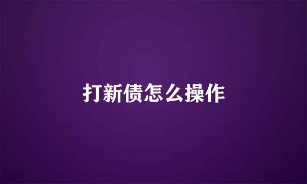 打新债怎么操作