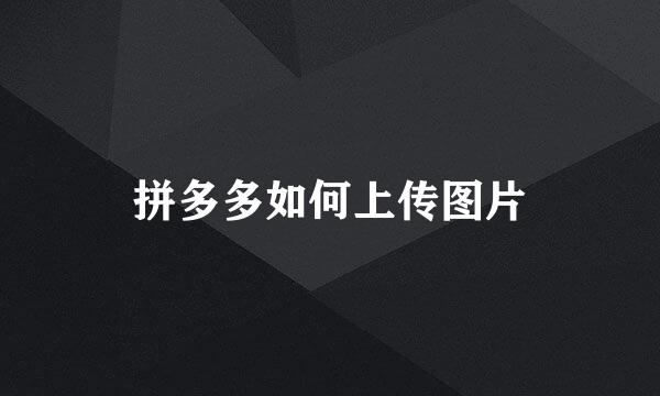 拼多多如何上传图片