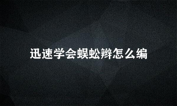 迅速学会蜈蚣辫怎么编