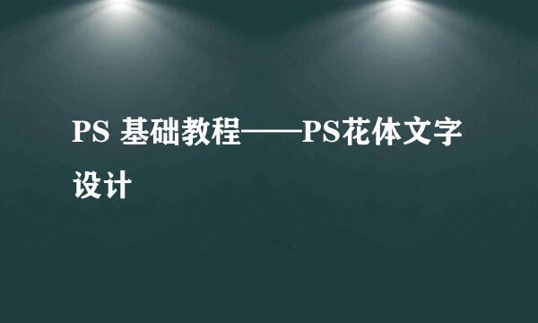 PS 基础教程——PS花体文字设计