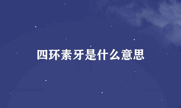 四环素牙是什么意思