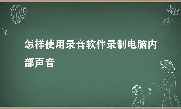 怎样使用录音软件录制电脑内部声音