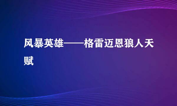 风暴英雄——格雷迈恩狼人天赋