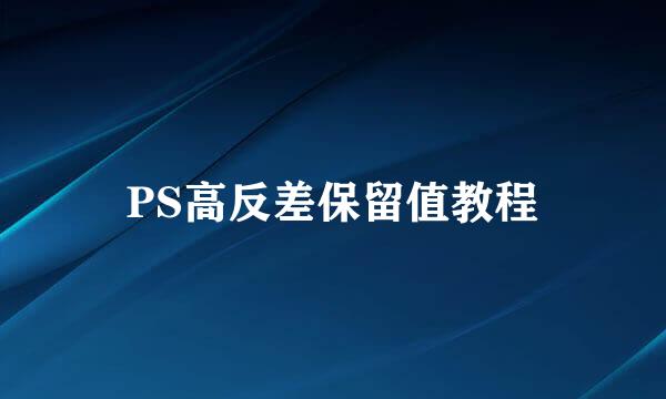 PS高反差保留值教程