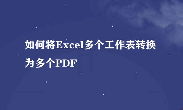如何将Excel多个工作表转换为多个PDF