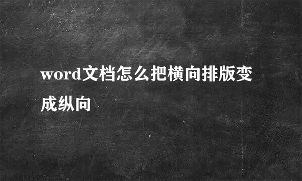 word文档怎么把横向排版变成纵向