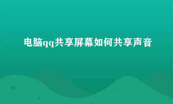 电脑qq共享屏幕如何共享声音