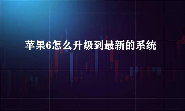 苹果6怎么升级到最新的系统