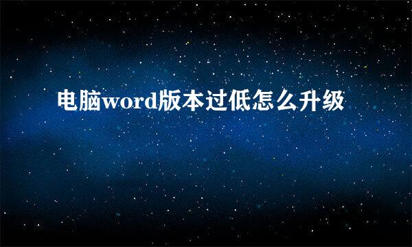 电脑word版本过低怎么升级