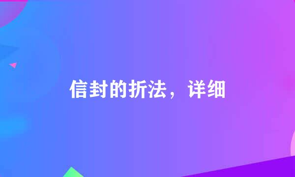 信封的折法，详细