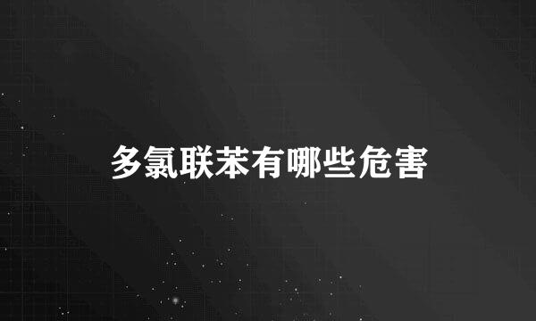 多氯联苯有哪些危害