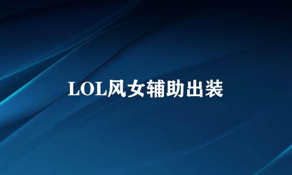 LOL风女辅助出装