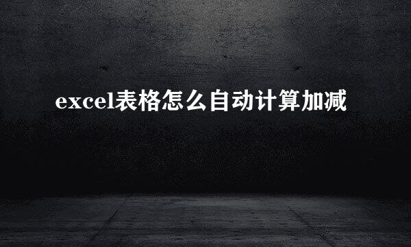 excel表格怎么自动计算加减