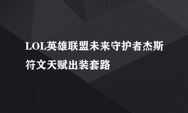 LOL英雄联盟未来守护者杰斯符文天赋出装套路