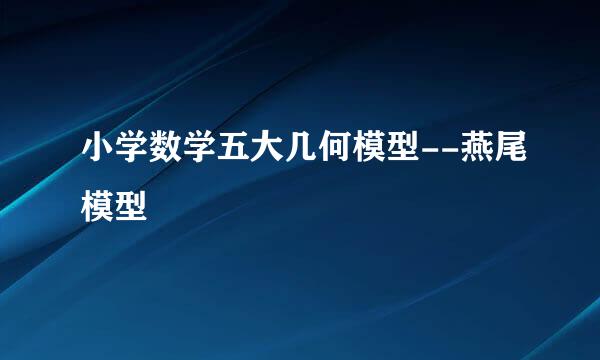 小学数学五大几何模型--燕尾模型
