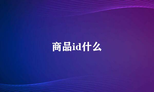 商品id什么