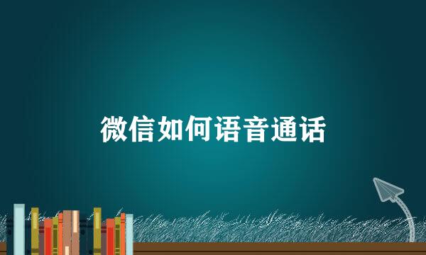 微信如何语音通话