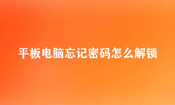 平板电脑忘记密码怎么解锁