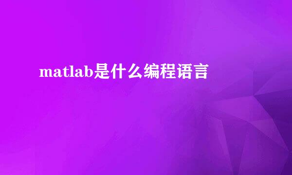 matlab是什么编程语言