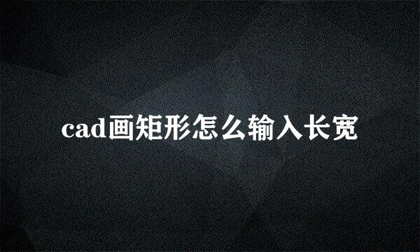 cad画矩形怎么输入长宽