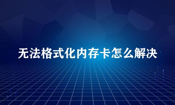 无法格式化内存卡怎么解决