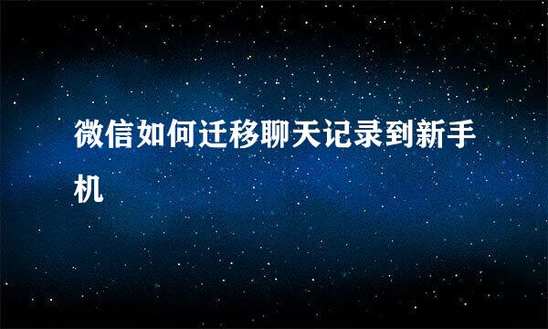 微信如何迁移聊天记录到新手机
